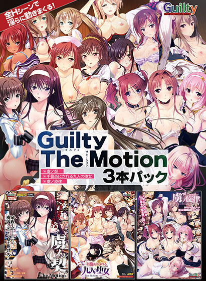 Guilty The Motion 3本パック