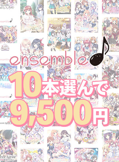 【まとめ買い】10本選んで9，500円！ensemble作品まとめ買い