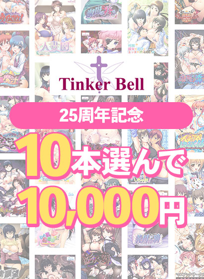 【まとめ買い】TinkerBell25周年記念！10本選んで10，000円！