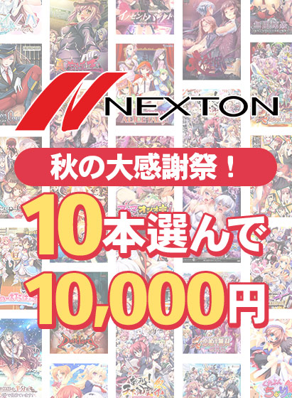 【まとめ買い】ネクストン秋の大感謝祭！10本選んで10，000円まとめ買い