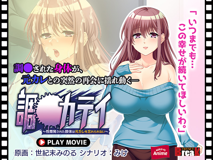 調●カテイ〜性開発された肢体は元カレを忘れられない〜 PLAY MOVIE