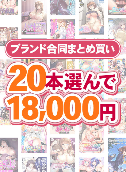 【まとめ買い】1，700作品以上から20本選んで18，000円！冬のブランド合同まとめ買い