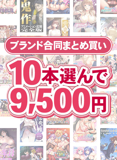 【まとめ買い】1，800作品以上から10本選んで9，500円！冬のブランド合同まとめ買い