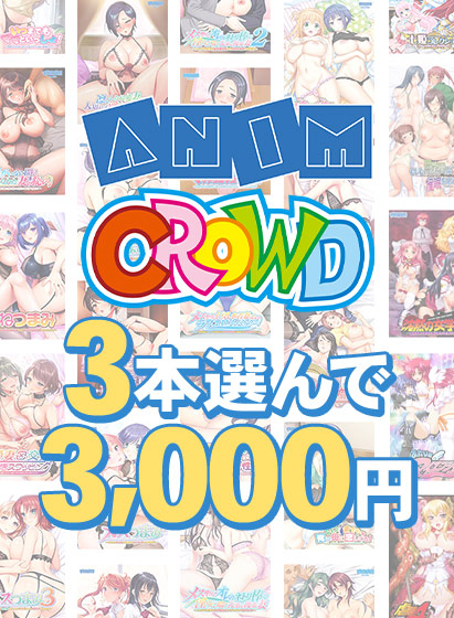 【まとめ買い】Anim/クラウド3本選んで3，000円！