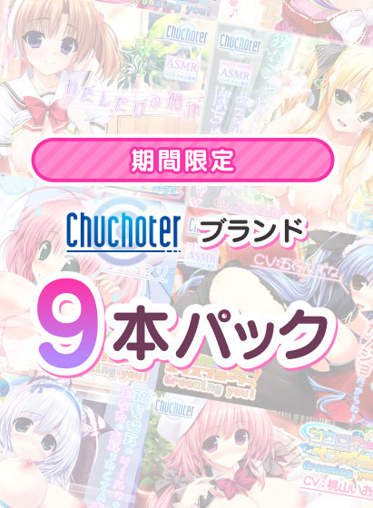 【期間限定】Chuchoterブランド9本パック