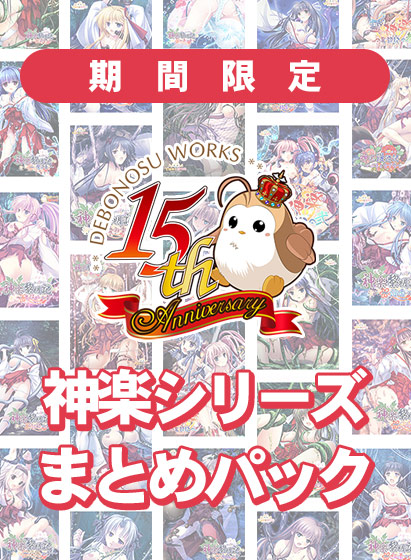 【期間限定】でぼの巣製作所15周年 神楽黎明記  神楽シリーズまとめパック