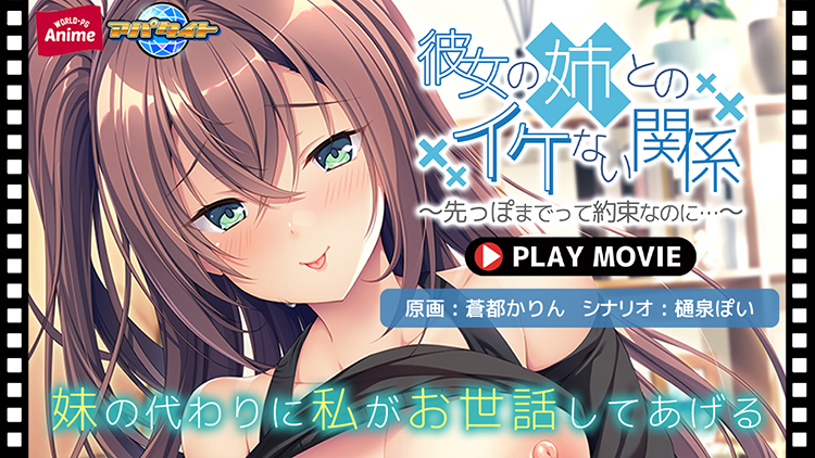 彼女の姉とのイケない関係〜先っぽまでって約束なのに…〜 PLAY MOVIE