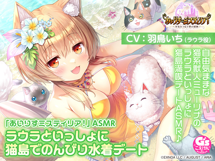 「あいりすミスティリア！」ASMR ラウラといっしょに猫島でのんびり水着デート【CV:羽鳥いち】