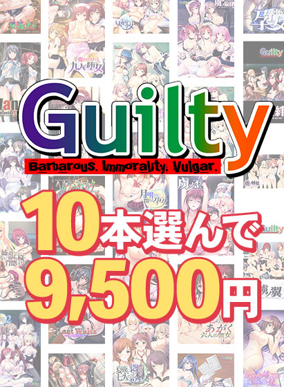【まとめ買い】10本選んで9，500円！Guilty作品まとめ買い