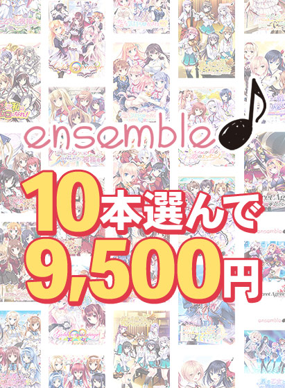 【まとめ買い】10本選んで9，500円！ensemble作品まとめ買い