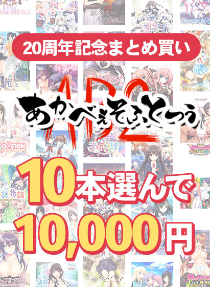 【まとめ買い】あかべぇそふとつぅ20周年記念！10本10，000円まとめ買い