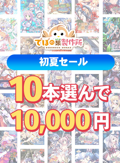 【まとめ買い】でぼの巣製作所 初夏セール 10本選んで10，000円
