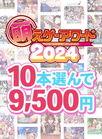 【まとめ買い】萌えゲーアワード2024記念！受賞作品から10本選んで9，500円