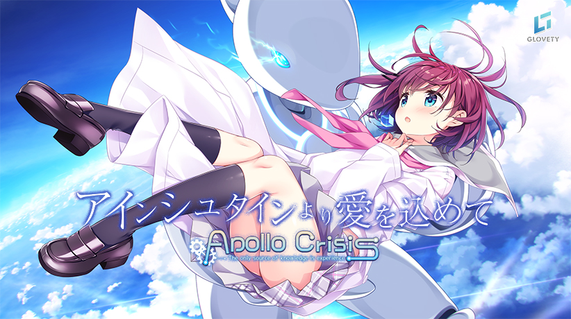 アインシュタインより愛を込めて＋APOLLOCRISIS