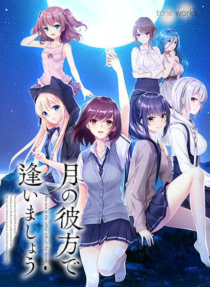 月の彼方で逢いましょう【萌えゲーアワード2019 主題歌賞 受賞】