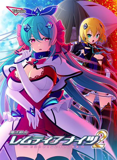 魔法戦士レムティアナイツ2 -こわれゆく世界の女神たち-
