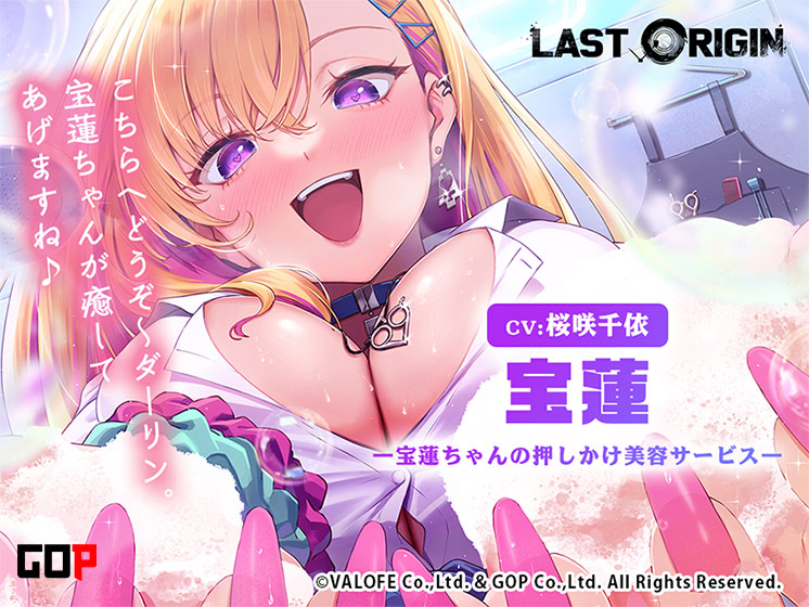 【LAST ORIGIN】ASMRボイスドラマ 「宝蓮 -宝蓮ちゃんの押しかけ美容サービス-」【全年齢向け】
