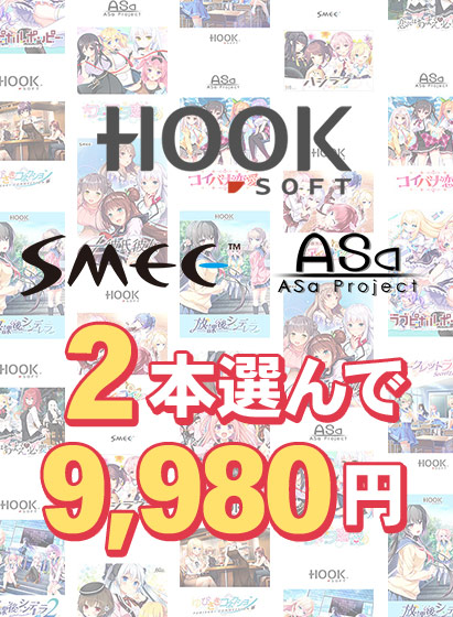 【まとめ買い】HOOKSOFT・SMEE・ASaProject選べる2本9，980円