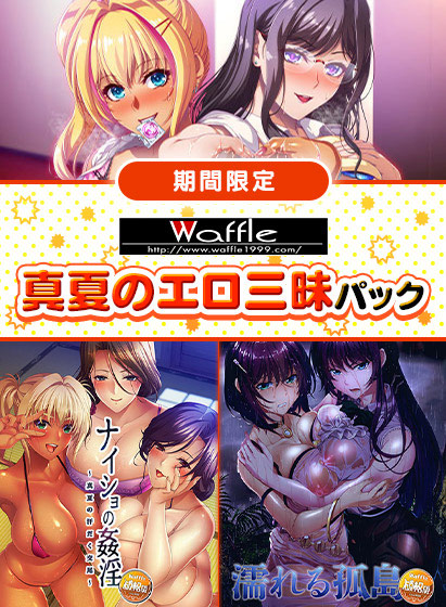 【期間限定】WAFFLE真夏のエロ三昧パック