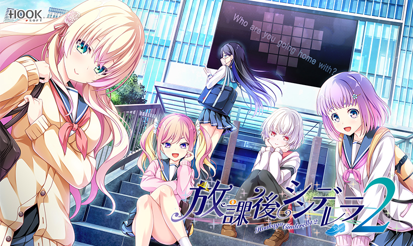放課後シンデレラ2【萌えゲーアワード2022 純愛系作品賞 受賞】【萌えゲーアワード2022 9月月間賞 受賞】