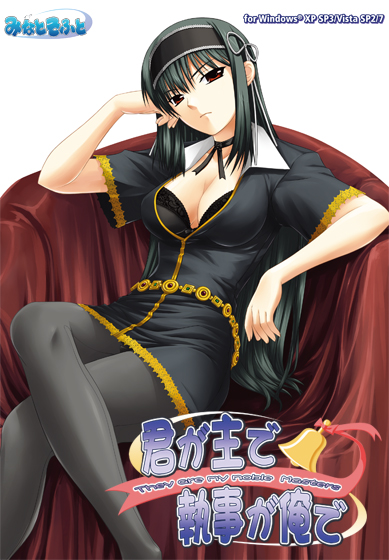 【きみある】君が主で執事が俺で【美少女ゲームアワード2007 プロモーション賞 受賞】