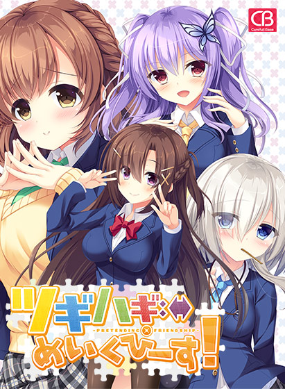 ツギハギめいくぴーす！-pretending×friendship-