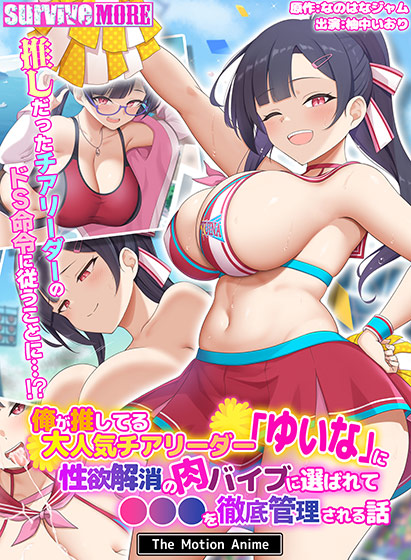 俺が推してる大人気チアリーダー「ゆいな」に 性欲解消の肉バイブに選ばれて●●●を徹底管理される話 The Motion Anime