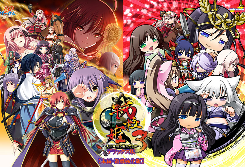 戦極姫3〜天下を切り裂く光と影〜デラックス版【本編＋遊戯強化版】（ダウンロード専用）