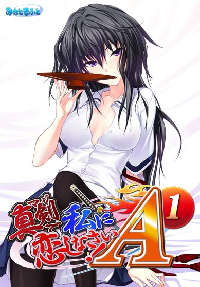 真剣で私に恋しなさい！A-1