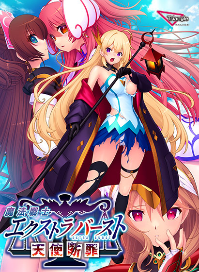 魔法戦士エクストラバースト〜天使断罪〜