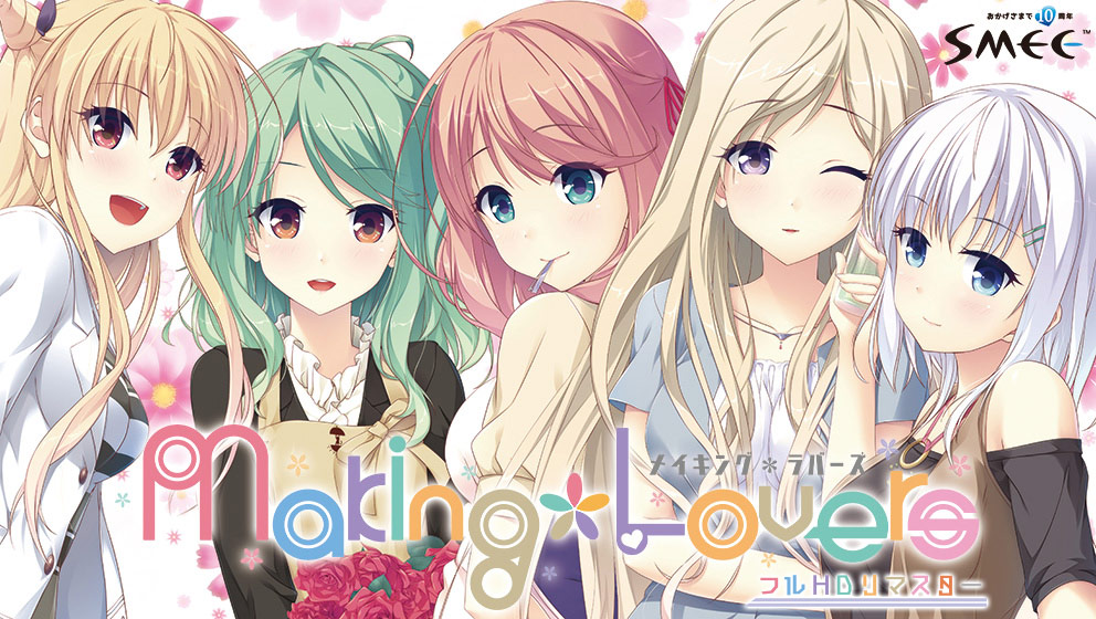 Making*Lovers フルHDリマスター