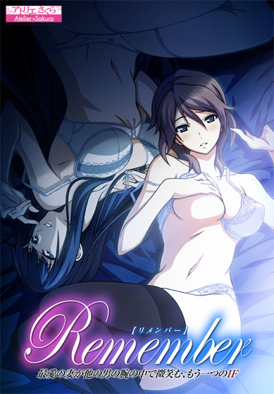 Remember 最愛の妻が他の男の腕の中で微笑む、もう一つのIF