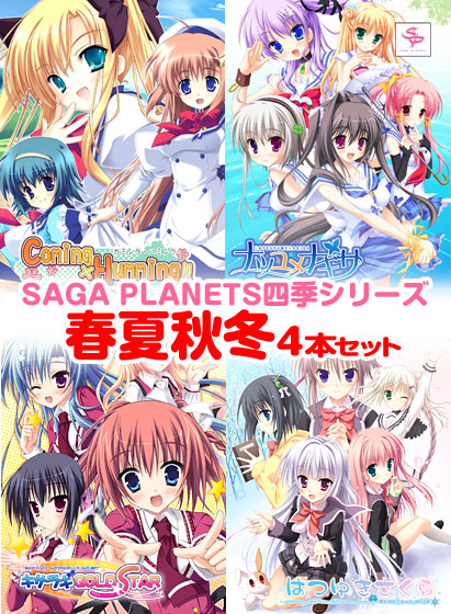 SAGA PLANETS四季シリーズ 春夏秋冬4本セット