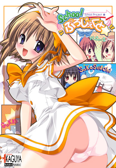 Schoolぷろじぇくと KAGUYAコレクション