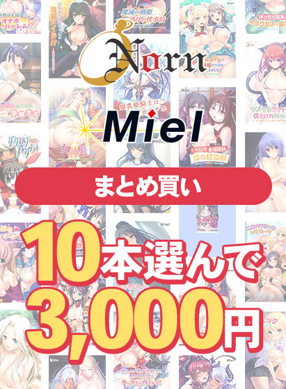 【まとめ買い】Norn/Miel夏真っ盛り！10本選んで3，000円！