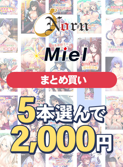 【まとめ買い】Norn/Miel夏真っ盛り！5本選んで2，000円！