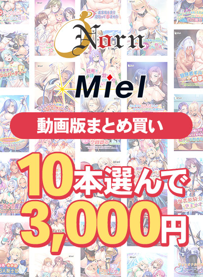 【まとめ買い】【動画版】Norn/Miel夏真っ盛り！10本選んで3，000円！