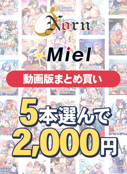 【まとめ買い】【動画版】Norn/Miel夏真っ盛り！5本選んで2，000円！