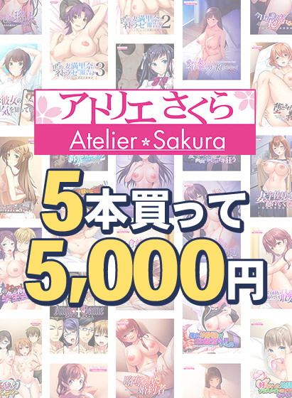 【まとめ買い】アトリエさくら15周年！5本買って5，000円