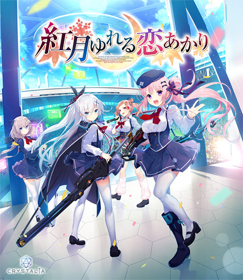 【ゆれあか】紅月ゆれる恋あかり【萌えゲーアワード2020 グラフィック賞 受賞】