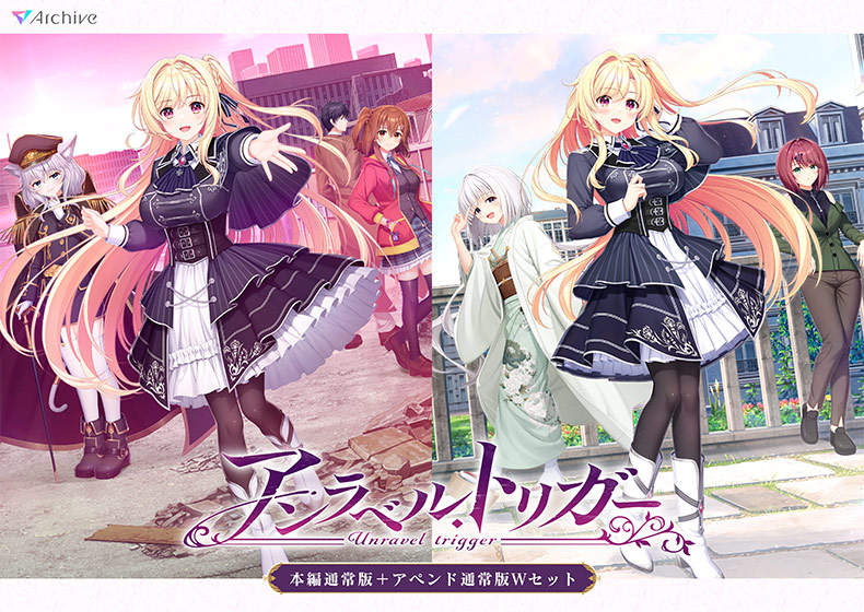 【期間限定】【アントリ】アンラベル・トリガー 本編＋アペンドWセット