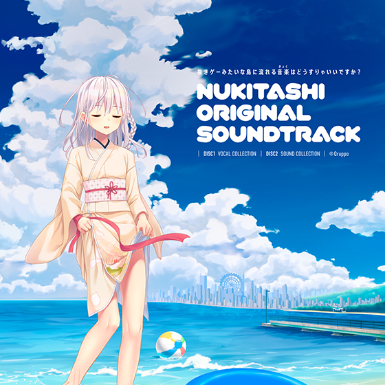 【音楽】ぬきたしサントラ「抜きゲーみたいな島に流れる音楽（きょく）はどうすりゃいいですか？」