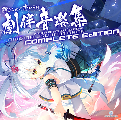 【音楽】絆きらめく恋いろは Original Soundtrack 劇伴音楽集 Complete Edition