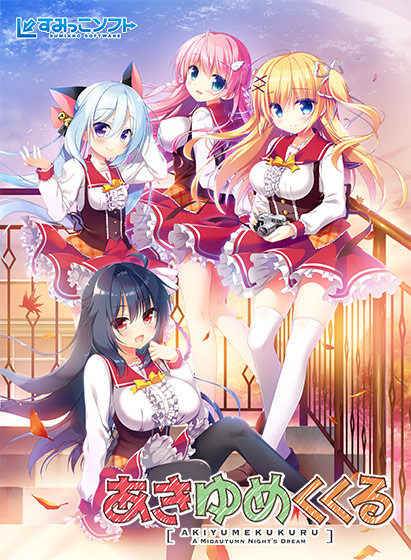 あきゆめくくる【萌えゲーアワード2016 純愛系作品賞 受賞】