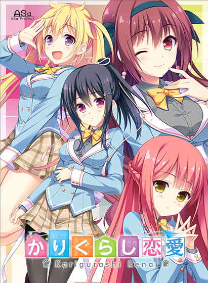 かりぐらし恋愛