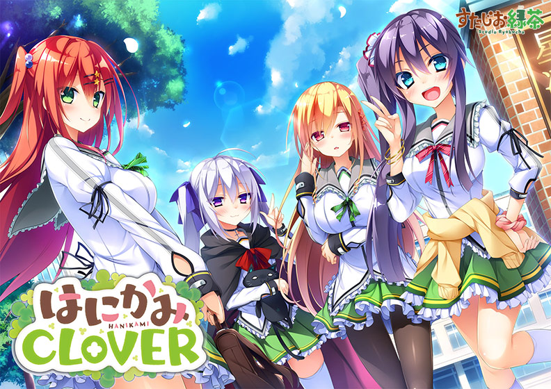 はにかみCLOVER【萌えゲーアワード2016 エロス系作品賞PINK 受賞】