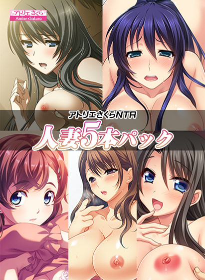 アトリエさくらNTR 人妻5本パック