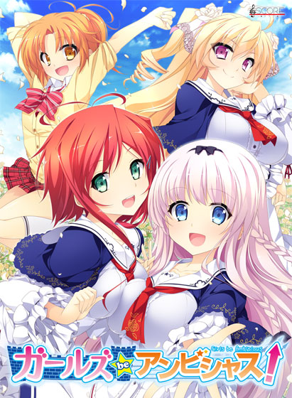ガールズ be アンビシャス！