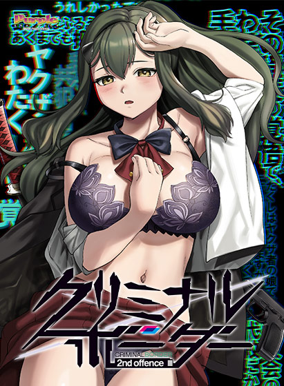 クリミナルボーダー 2nd offence