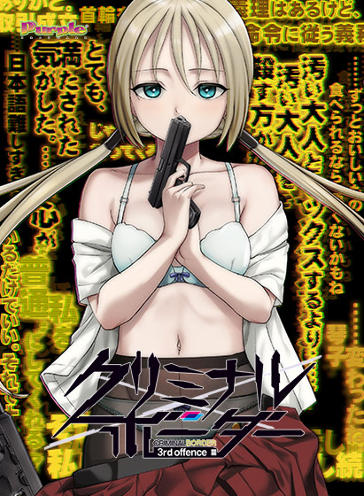 クリミナルボーダー 3rd offence